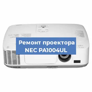 Ремонт проектора NEC PA1004UL в Ростове-на-Дону